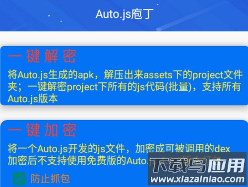 autojs庖丁加密解密软件
