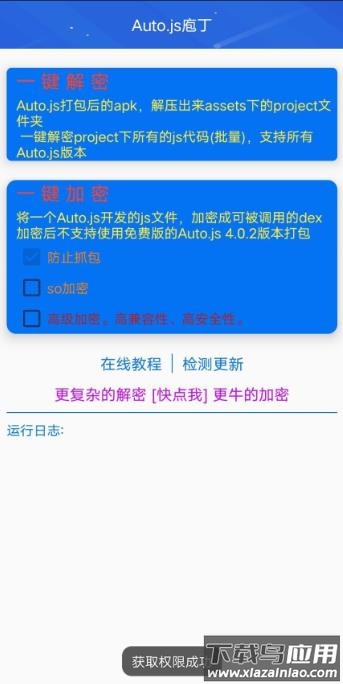 autojs庖丁加密解密软件截图1