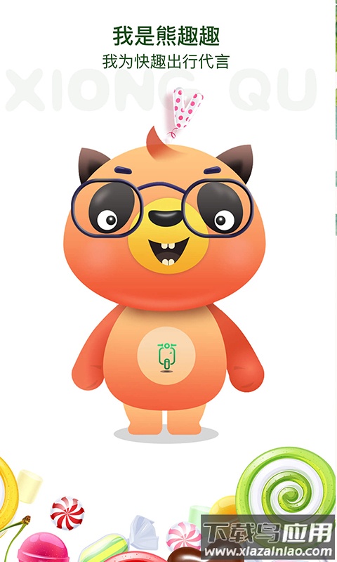 快趣出行app截图1