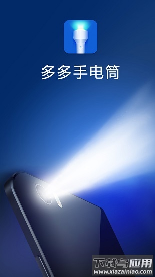 多多手电筒下载安装