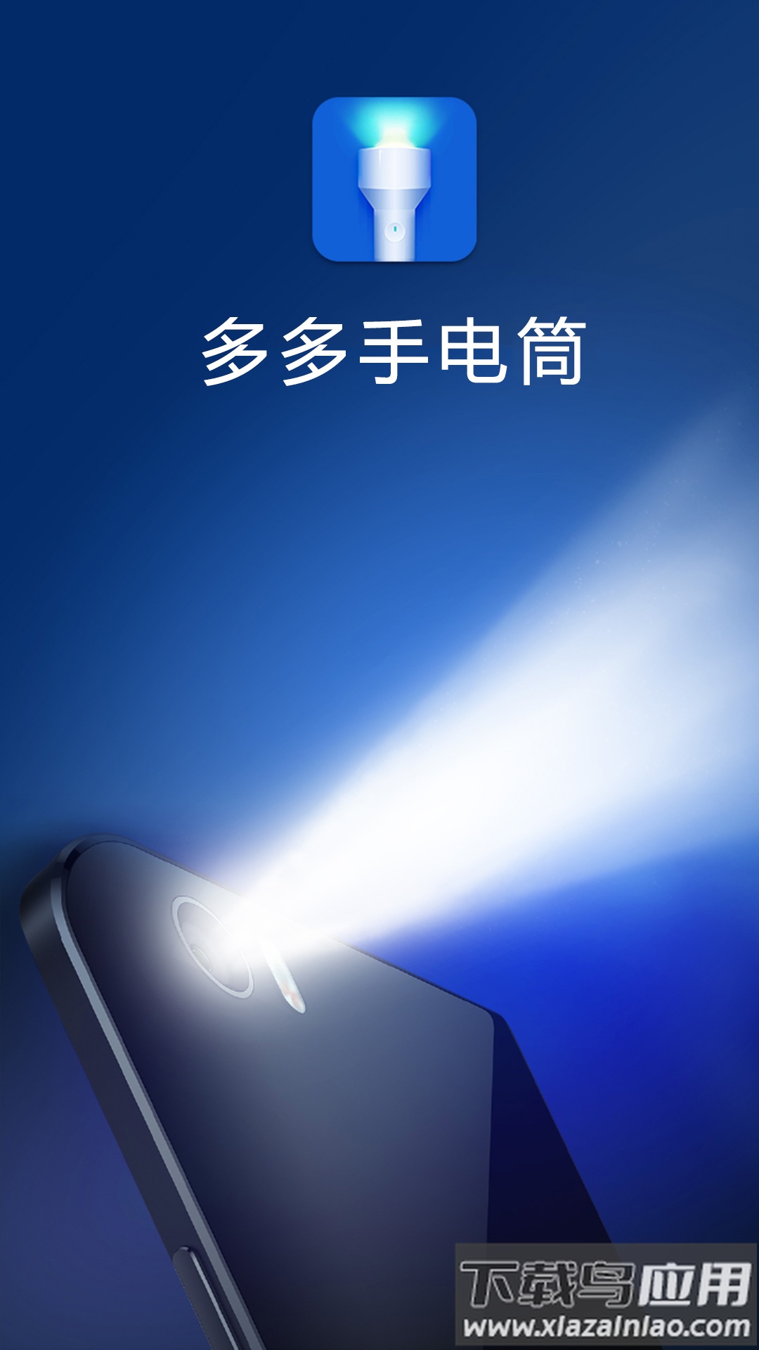 多多手电筒下载安装最新版截图1