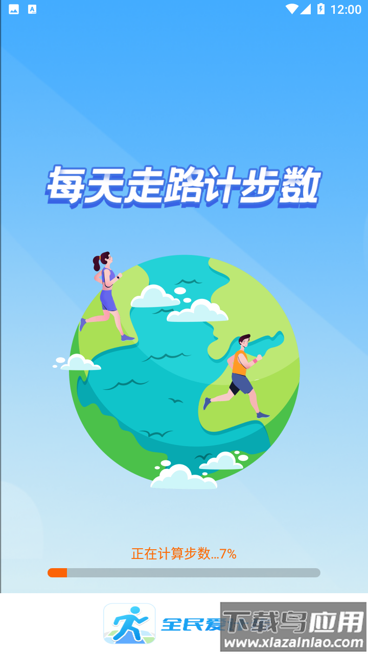 全民爱计步app最新版截图1