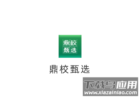 鼎校甄选app下载