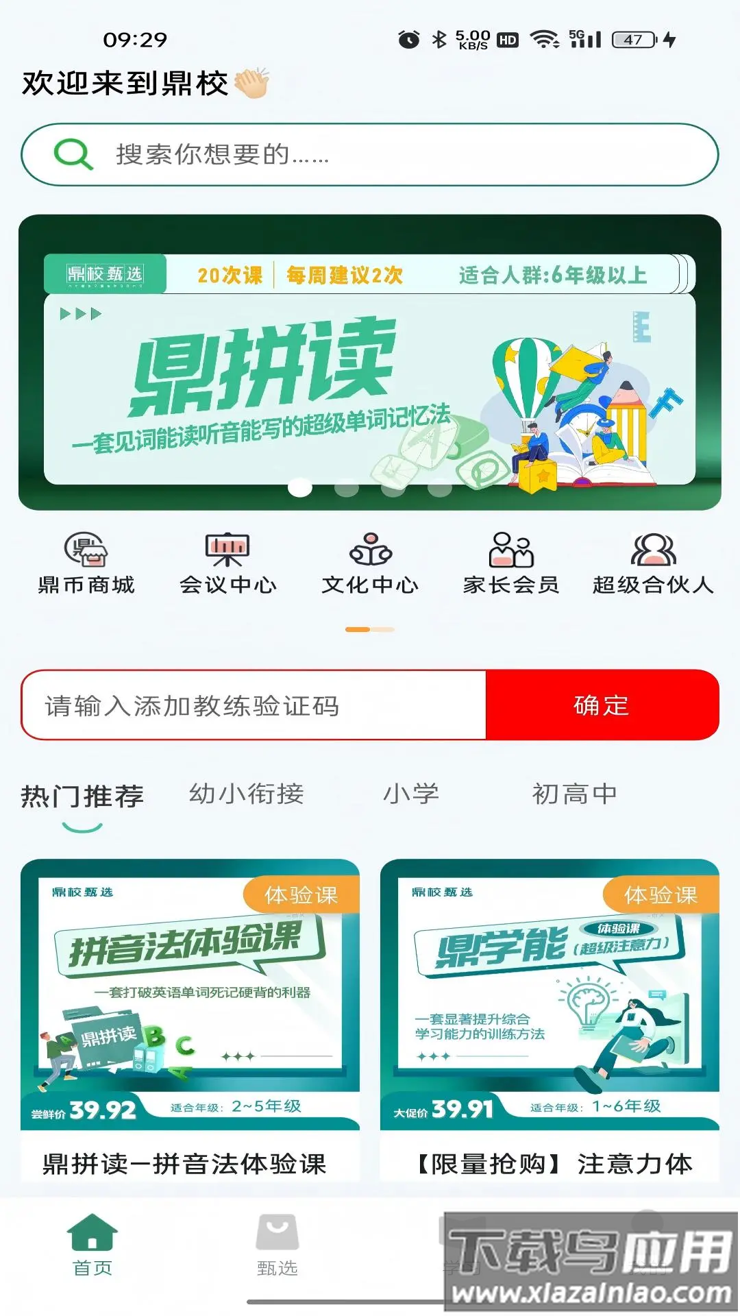 鼎校甄选app下载截图4