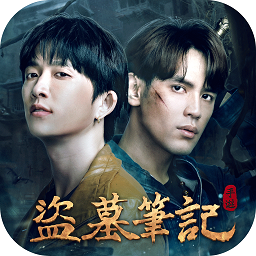 盗墓笔记港台版