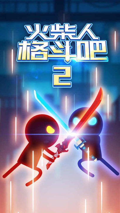 火柴人格斗吧2无广告最新版截图2