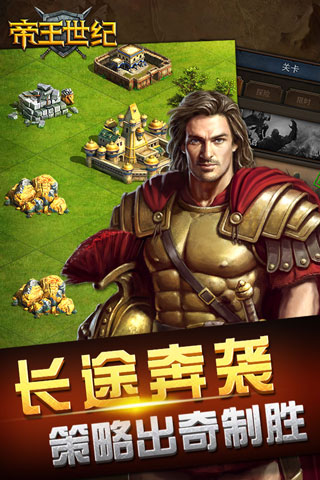 帝王世纪应用宝版截图
