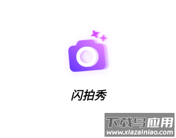 闪拍秀官方正版
