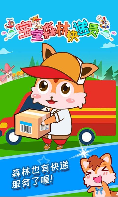 宝宝森林快递员游戏最新版截图4