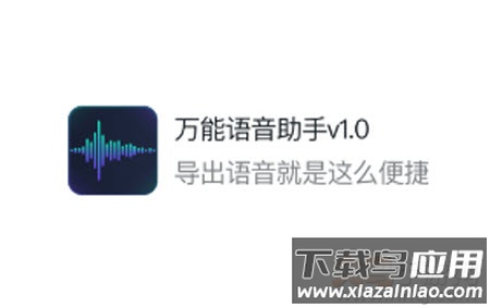 万能语音助手app