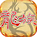 天天龙族折扣版