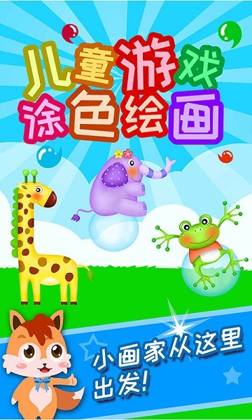 儿童游戏涂色绘画app最新版截图2