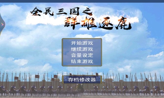 全民三国之群雄逐鹿单机版截图2