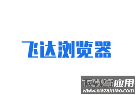 飞达浏览器app