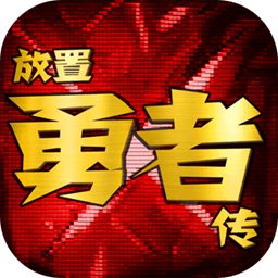放置勇者传最新版