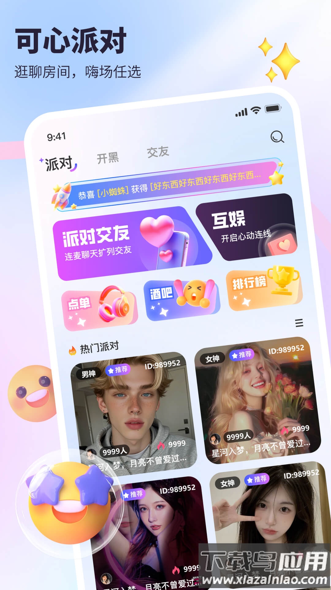 可心派对app官方下载截图1