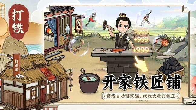 开家铁匠铺最新版截图2