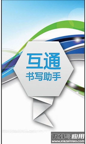书写助手app最新版截图1