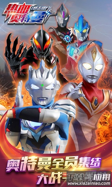 热血奥特曼最新版本最新版截图1