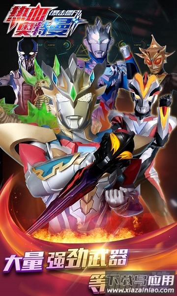热血奥特曼最新版本最新版截图2