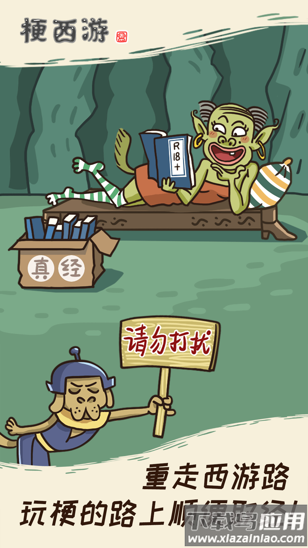 梗西游最新版截图1