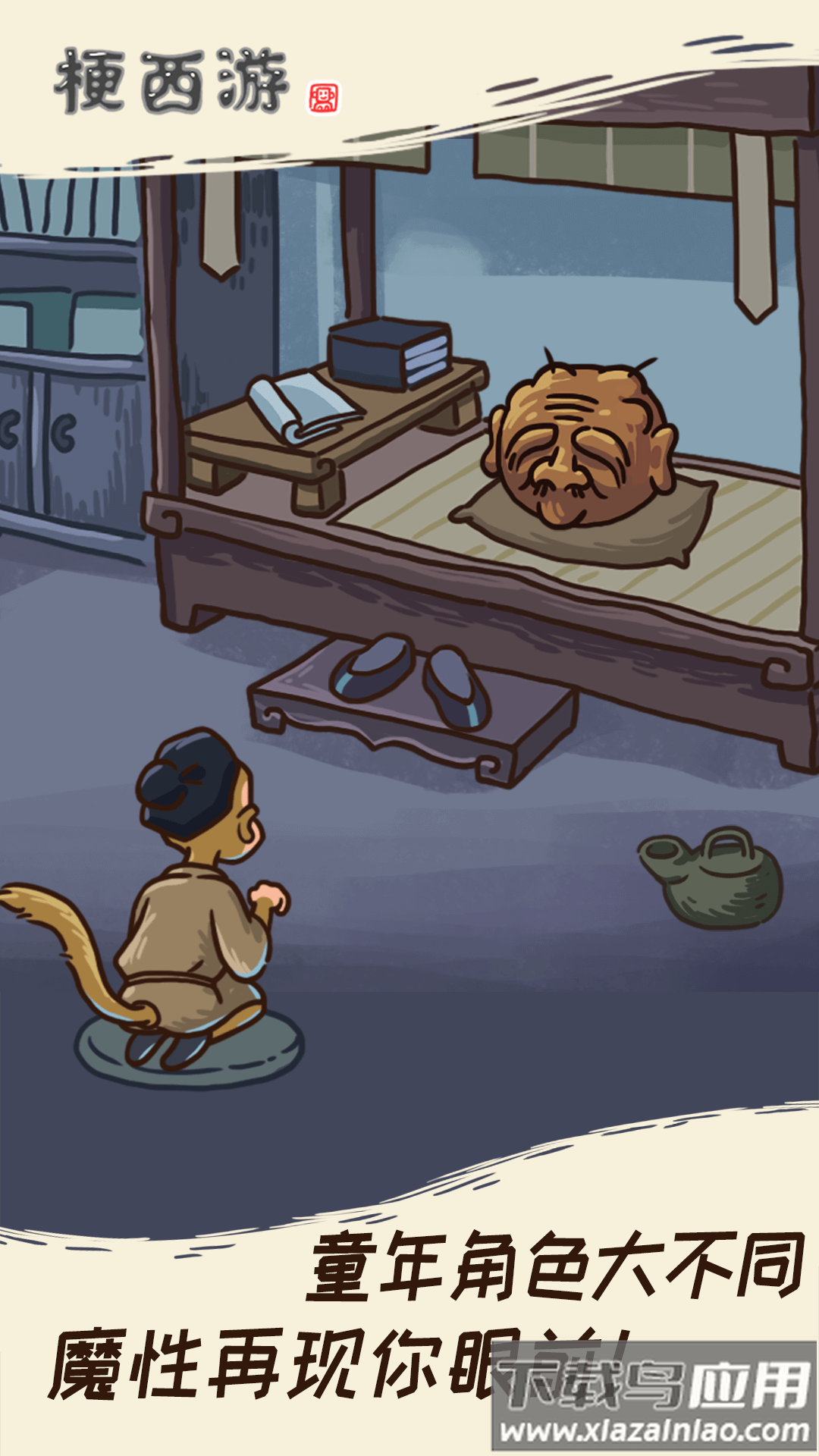 梗西游最新版截图2