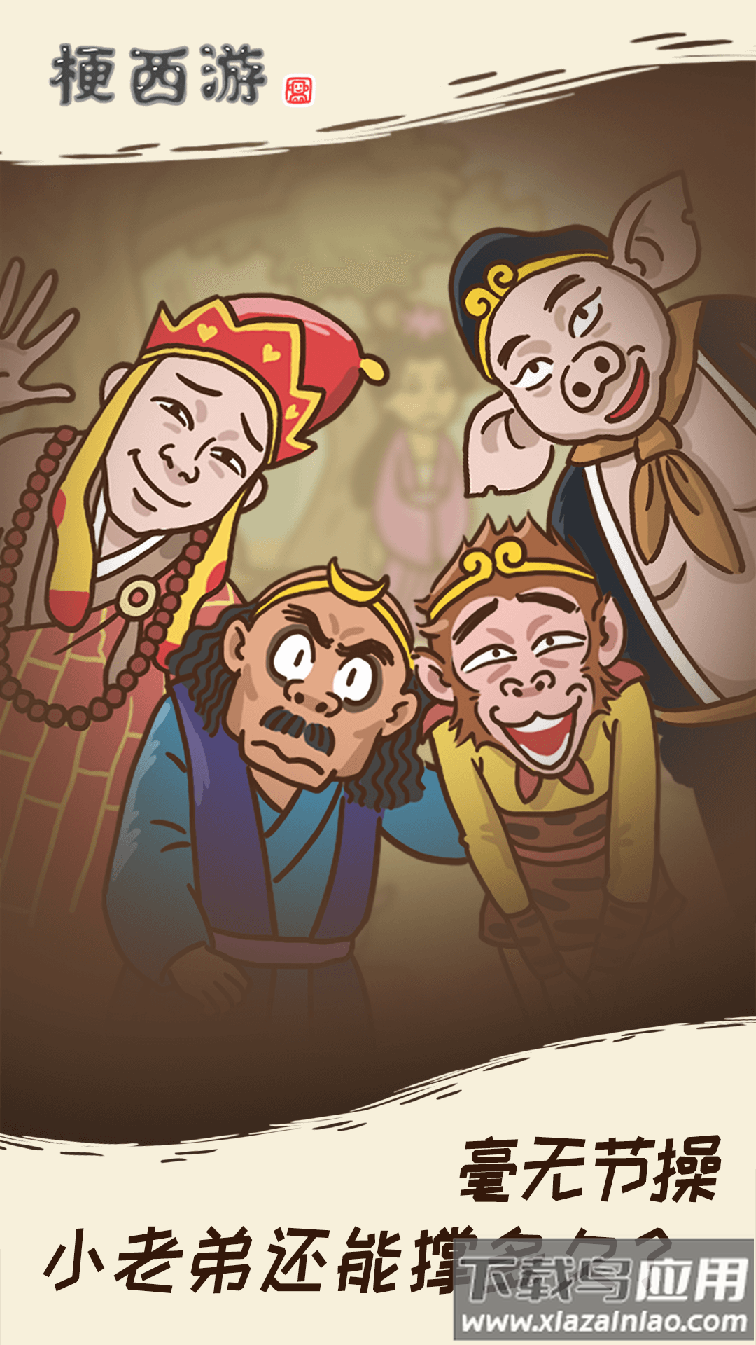 梗西游最新版截图4