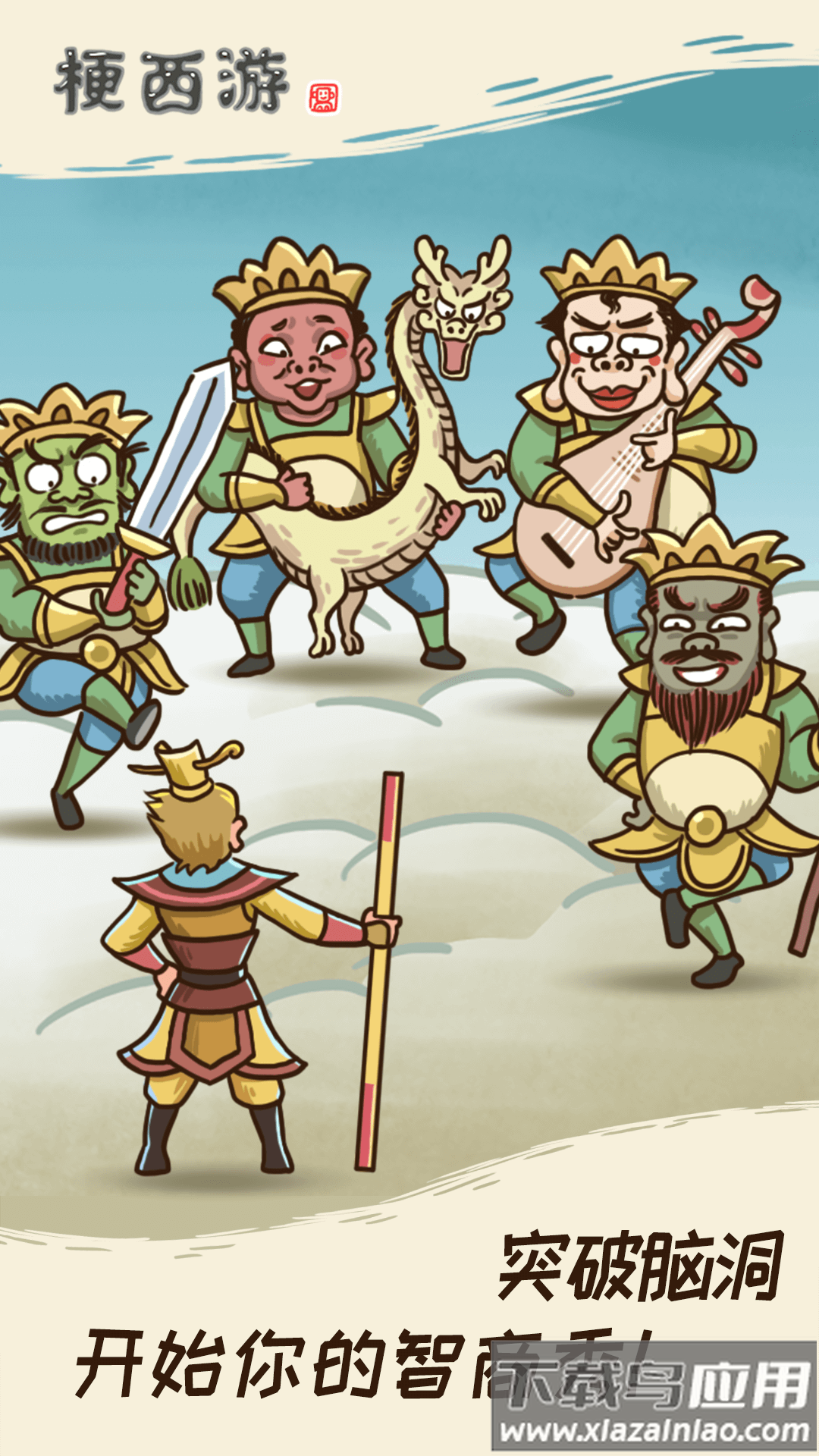 梗西游最新版截图5