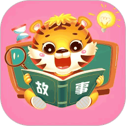 儿童益智故事最新版