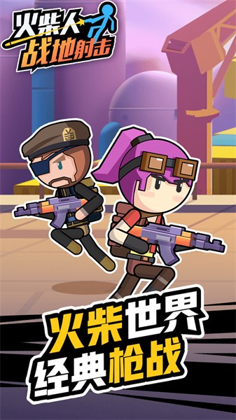 火柴人战地射击最新版最新版截图2