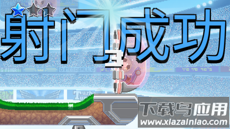 撞头赛车足球运动游戏(Drive Ahead! Sports)截图4