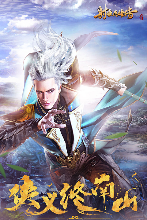 射雕英雄传2025最新版最新版截图4