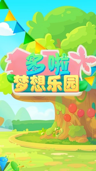 多啦梦想乐园手机版截图