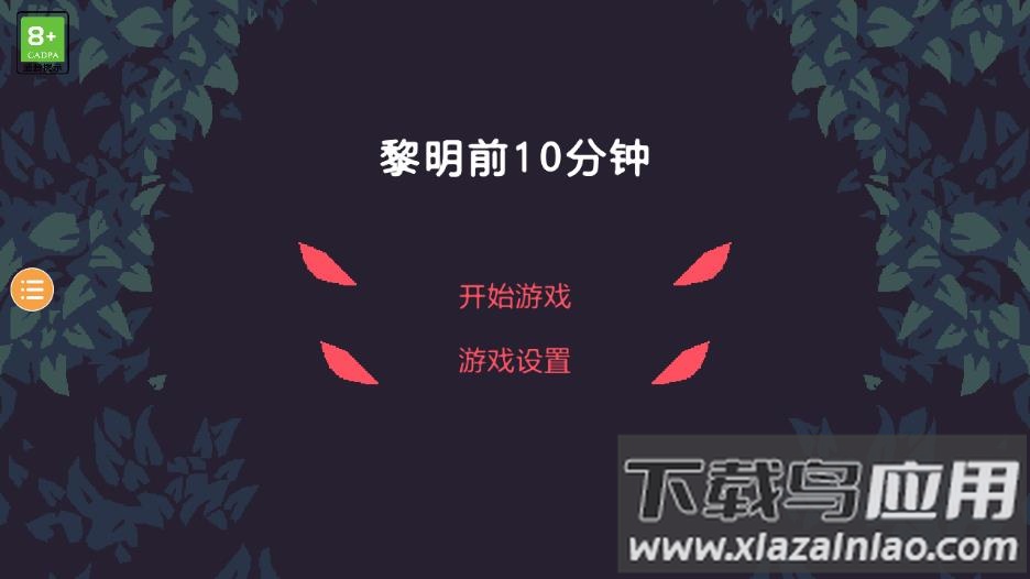 黎明前10分钟游戏下载最新版截图2