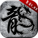 盛和游戏原始传奇官方版