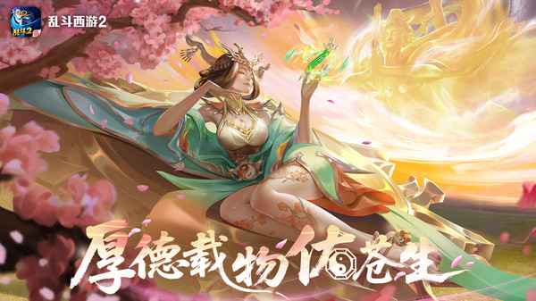 乱斗西游2小米版最新版截图1