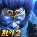 乱斗西游2小米版