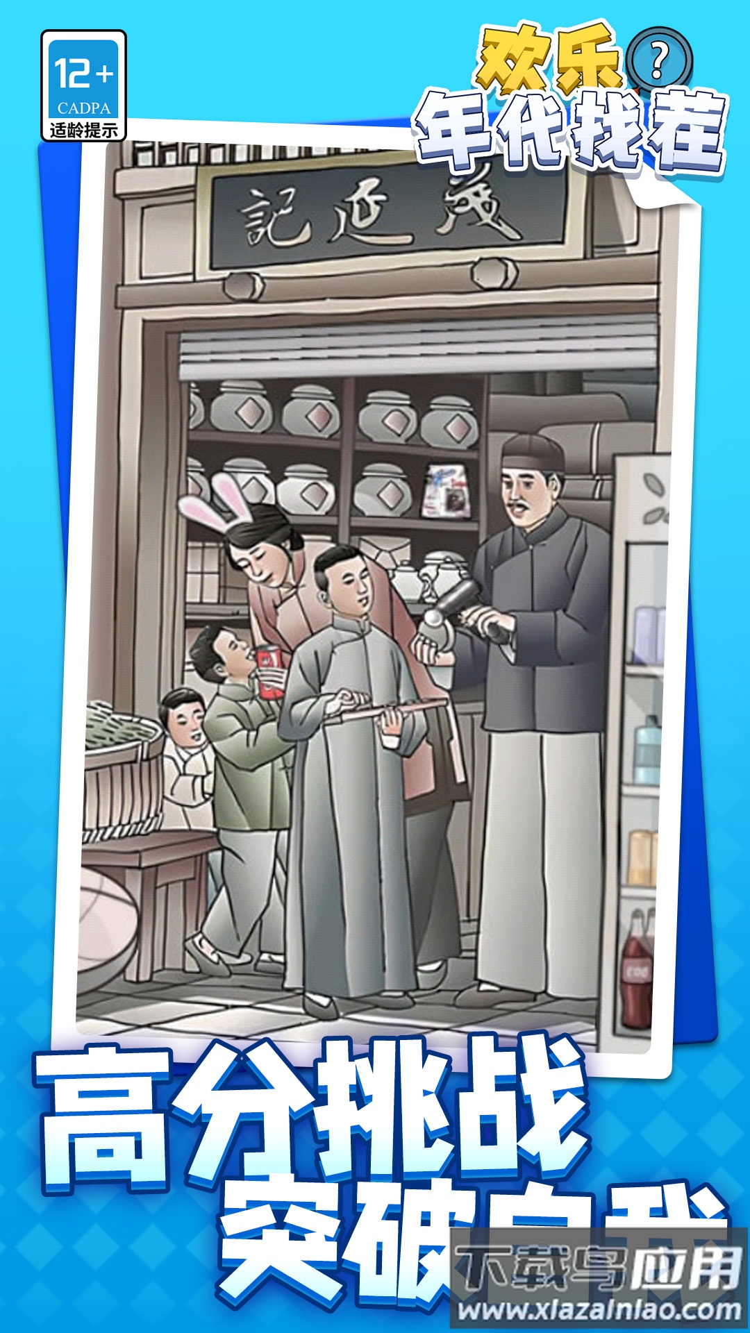 欢乐年代找茬游戏最新版截图4