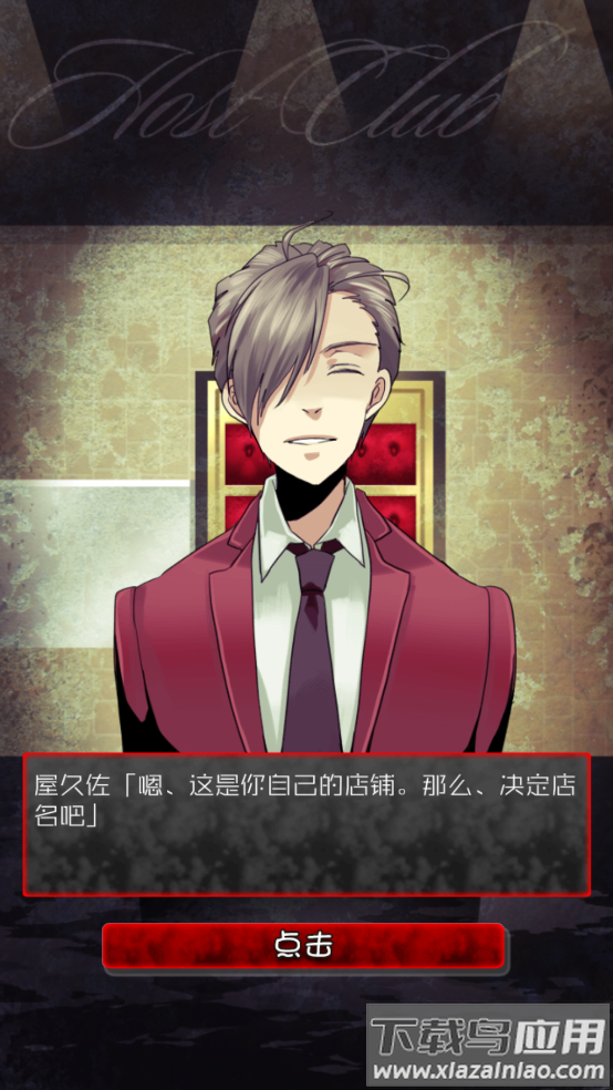 牛郎店的危险游戏中文版截图