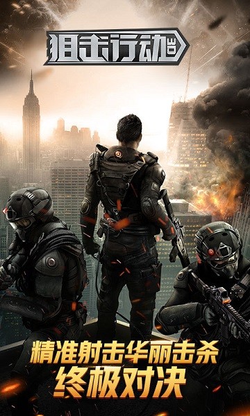 狙击行动3D代号猎鹰最新版截图1