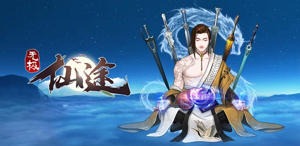 无极仙途小米版