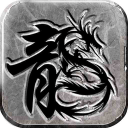 传奇至尊复古传奇游戏