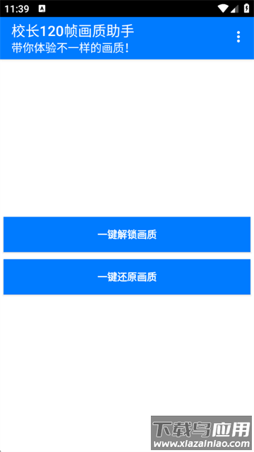 校长120帧画质助手安卓版