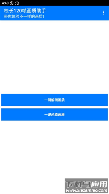 校长120帧画质助手安卓版
