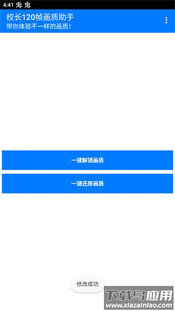 校长120帧画质助手安卓版