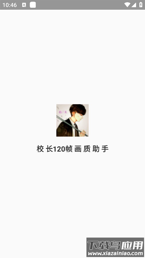 校长120帧画质助手安卓版最新版截图1