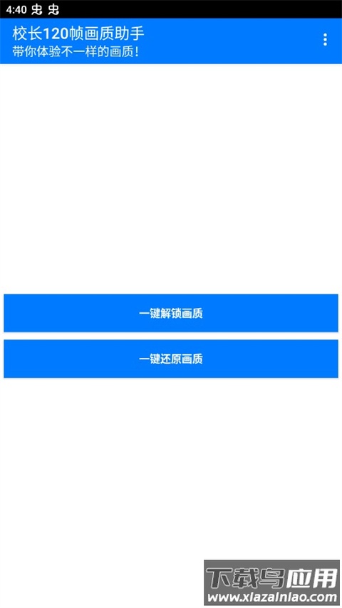 校长120帧画质助手安卓版最新版截图2