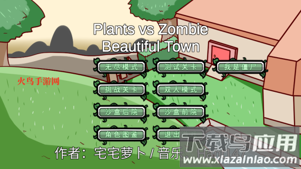 植物大战僵尸高难版游戏(PVZ_BT)