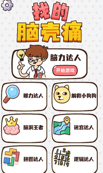 找的脑壳痛最新版截图1