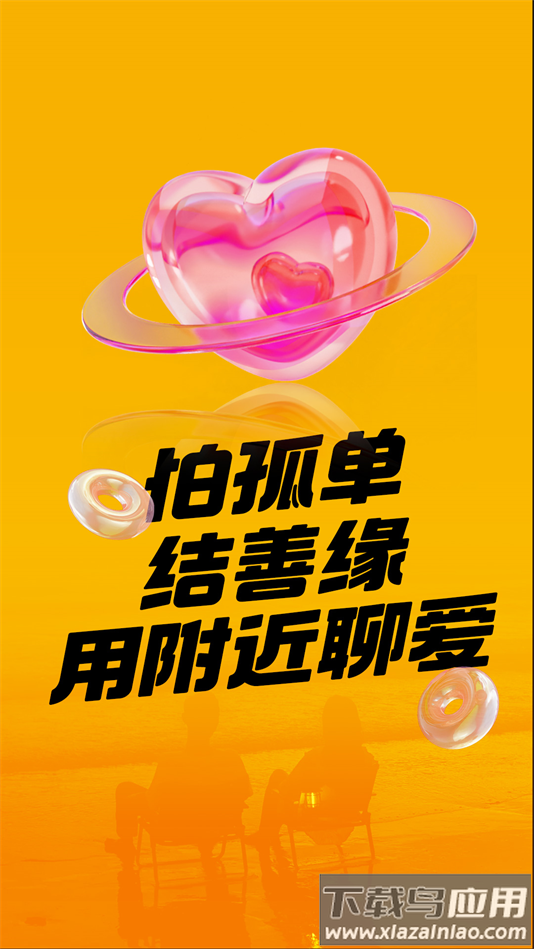 附近聊爱交友软件下载截图3
